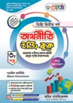 অর্থনীতি [৩য় ও ৪র্থ পত্র] ডিগ্রি দ্বিতীয় বর্ষ (Economics [3rd & 4th Paper] Degree 2nd Year)