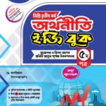 অর্থনীতি [৫ম ও ৬ষ্ঠ পত্র] ডিগ্রি তৃতীয় বর্ষ (Economics [5th & 6th Paper] Degree 3rd Year)