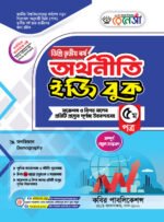 অর্থনীতি [৫ম ও ৬ষ্ঠ পত্র] ডিগ্রি তৃতীয় বর্ষ (Economics [5th & 6th Paper] Degree 3rd Year)