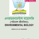এনভায়রনমেন্টাল বায়োলজি (Environmental Biology)