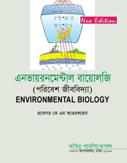 এনভায়রনমেন্টাল বায়োলজি (Environmental Biology)