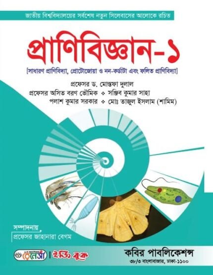 নন-মেজর প্রাণিবিজ্ঞান-১ (Non-Major Zoology-1)