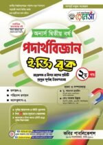 অনার্স দ্বিতীয় বর্ষ-পদার্থবিজ্ঞান ইজি বুক (Hons 2nd year-Physics Easy Book) - Image 2