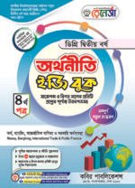 অর্থনীতি [৩য় ও ৪র্থ পত্র] ডিগ্রি দ্বিতীয় বর্ষ (Economics [3rd & 4th Paper] Degree 2nd Year) - Image 2