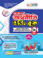 অর্থনীতি [৫ম ও ৬ষ্ঠ পত্র] ডিগ্রি তৃতীয় বর্ষ (Economics [5th & 6th Paper] Degree 3rd Year) - Image 2