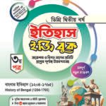 ইতিহাস [৩য় ও ৪র্থ পত্র] ডিগ্রি দ্বিতীয় বর্ষ (History [3rd & 4th Paper] Degree 2nd Year)