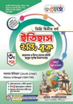 ইতিহাস [৩য় ও ৪র্থ পত্র] ডিগ্রি দ্বিতীয় বর্ষ (History [3rd & 4th Paper] Degree 2nd Year)