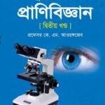 পরিবেশ জীববিদ্যা (Environmental Biology)