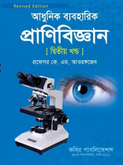 পরিবেশ জীববিদ্যা (Environmental Biology)