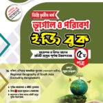 ভূগোল ও পরিবেশ [৫ম ও ৬ষ্ঠ পত্র] ডিগ্রি তৃতীয় বর্ষ (Geography and Environment [5th & 6th Paper] Degree 3rd Year)