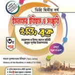 ইসলামের ইতিহাস ও সংস্কৃতি [৩য় ও ৪র্থ পত্র] ডিগ্রি দ্বিতীয় বর্ষ (Islamic History & Culture [3rd & 4th Paper] Degree 2nd Year)