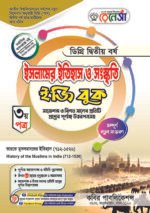 ইসলামের ইতিহাস ও সংস্কৃতি [৩য় ও ৪র্থ পত্র] ডিগ্রি দ্বিতীয় বর্ষ (Islamic History & Culture [3rd & 4th Paper] Degree 2nd Year)