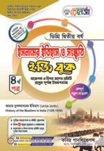 ইসলামের ইতিহাস ও সংস্কৃতি [৩য় ও ৪র্থ পত্র] ডিগ্রি দ্বিতীয় বর্ষ (Islamic History & Culture [3rd & 4th Paper] Degree 2nd Year) - Image 2