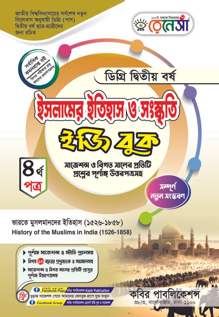 ইসলামের ইতিহাস ও সংস্কৃতি [৩য় ও ৪র্থ পত্র] ডিগ্রি দ্বিতীয় বর্ষ (Islamic History & Culture [3rd & 4th Paper] Degree 2nd Year) - Image 2