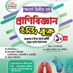 অনার্স দ্বিতীয় বর্ষ-প্রাণিবিজ্ঞান ইজি বুক (Hons 2nd year-Zoology Easy Book)