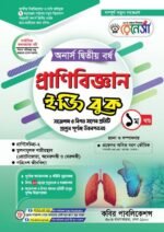 অনার্স দ্বিতীয় বর্ষ-প্রাণিবিজ্ঞান ইজি বুক (Hons 2nd year-Zoology Easy Book)