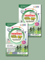 সমাজবিজ্ঞান [৩য় ও ৪র্থ পত্র] ডিগ্রি দ্বিতীয় বর্ষ (Sociology [3rd & 4th Paper] Degree 2nd Year) - Image 3