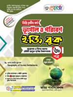 ভূগোল ও পরিবেশ [৫ম ও ৬ষ্ঠ পত্র] ডিগ্রি তৃতীয় বর্ষ (Geography and Environment [5th & 6th Paper] Degree 3rd Year) - Image 2