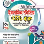 ইসলামিক স্টাডিজ [৩য় ও ৪র্থ পত্র] ডিগ্রি দ্বিতীয় বর্ষ (Islamic Studies [3rd & 4th Paper] Degree 2nd Year)