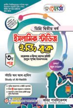 ইসলামিক স্টাডিজ [৩য় ও ৪র্থ পত্র] ডিগ্রি দ্বিতীয় বর্ষ (Islamic Studies [3rd & 4th Paper] Degree 2nd Year)