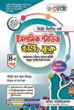 ইসলামিক স্টাডিজ [৩য় ও ৪র্থ পত্র] ডিগ্রি দ্বিতীয় বর্ষ (Islamic Studies [3rd & 4th Paper] Degree 2nd Year) - Image 2