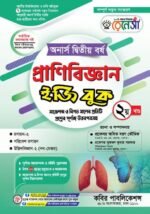 অনার্স দ্বিতীয় বর্ষ-প্রাণিবিজ্ঞান ইজি বুক (Hons 2nd year-Zoology Easy Book) - Image 2