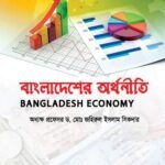 বাংলাদেশের অর্থনীতি (Bangladesh Economy)