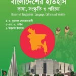 বাংলাদেশের ইতিহাস ভাষা, সংস্কৃতি ও পরিচয় (History of Bangladesh: Language, Culture and Identity)