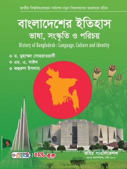 বাংলাদেশের ইতিহাস ভাষা, সংস্কৃতি ও পরিচয় (History of Bangladesh: Language, Culture and Identity)