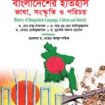 বাংলাদেশের ইতিহাস ভাষা, সংস্কৃতি ও পরিচয় (History of Bangladesh: Language, Culture and Identity)