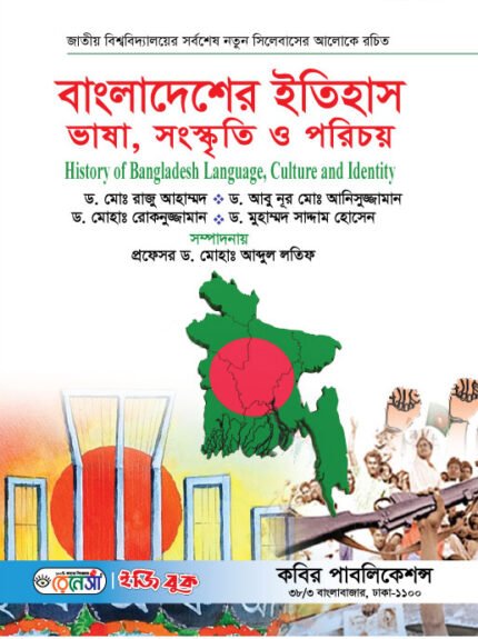 বাংলাদেশের ইতিহাস ভাষা, সংস্কৃতি ও পরিচয় (History of Bangladesh: Language, Culture and Identity)