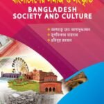 বাংলাদেশের সমাজ ও সংস্কৃতি (Bangladesh Society and Culture)