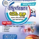 অনার্স প্রথম বর্ষ-উদ্ভিদবিজ্ঞান ইজি বুক (Hons 1st year-Botany Easy Book)