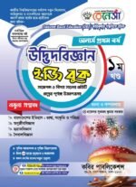 অনার্স প্রথম বর্ষ-উদ্ভিদবিজ্ঞান ইজি বুক (Hons 1st year-Botany Easy Book)