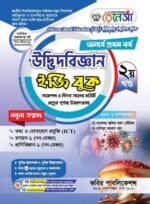 অনার্স প্রথম বর্ষ-উদ্ভিদবিজ্ঞান ইজি বুক (Hons 1st year-Botany Easy Book) - Image 2