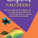 ক্যালকুলাস-১ (Calculus-I) [Major]