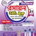 অনার্স প্রথম বর্ষ-রসায়ন ইজি বুক (Hons 1st year-Chemistry Easy Book)