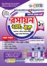 অনার্স প্রথম বর্ষ-রসায়ন ইজি বুক (Hons 1st year-Chemistry Easy Book)