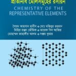 প্রতিনিধি মৌলসমূহের রসায়ন (Chemistry of the Representative Elements)