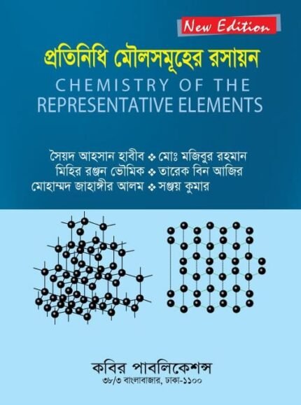 প্রতিনিধি মৌলসমূহের রসায়ন (Chemistry of the Representative Elements)
