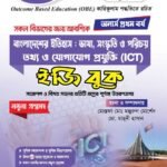 অনার্স প্রথম বর্ষ-আবশ্যিক ইতিহাস ও আইসিটি ইজি বুক (Hons 1st year-Compulsory History and ICT Easy Book)