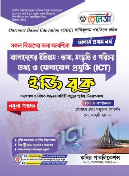 অনার্স প্রথম বর্ষ-আবশ্যিক ইতিহাস ও আইসিটি ইজি বুক (Hons 1st year-Compulsory History and ICT Easy Book)