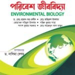 পরিবেশ জীববিদ্যা (Environmental Biology)
