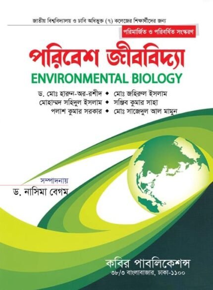 পরিবেশ জীববিদ্যা (Environmental Biology)