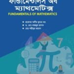 ফান্ডামেন্টালস অফ ম্যাথমেটিক্স (Fundamentals of Mathematics)