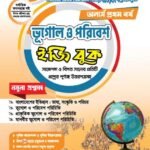 অনার্স প্রথম বর্ষ-ভূগোল ও পরিবেশ ইজি বুক (Hons 1st year-Geography and Environment Easy Book)