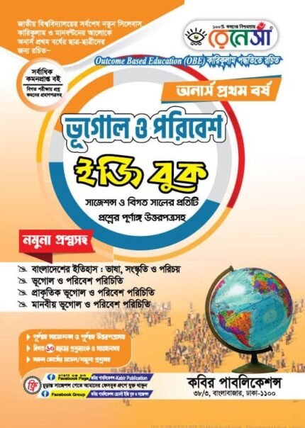 অনার্স প্রথম বর্ষ-ভূগোল ও পরিবেশ ইজি বুক (Hons 1st year-Geography and Environment Easy Book)