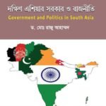 দক্ষিণ এশিয়ার সরকার ও রাজনীতি (Government and Politics in South Asia)