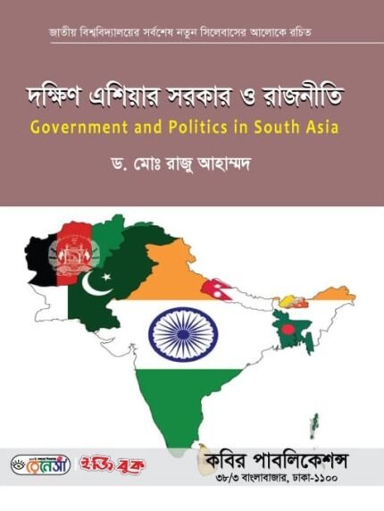 দক্ষিণ এশিয়ার সরকার ও রাজনীতি (Government and Politics in South Asia)