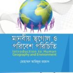 মানবীয় ভূগোল ও পরিবেশ পরিচিতি (Introduction to Human Geography and Environment)